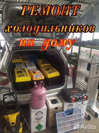 Ремонт Холодильников на Дому