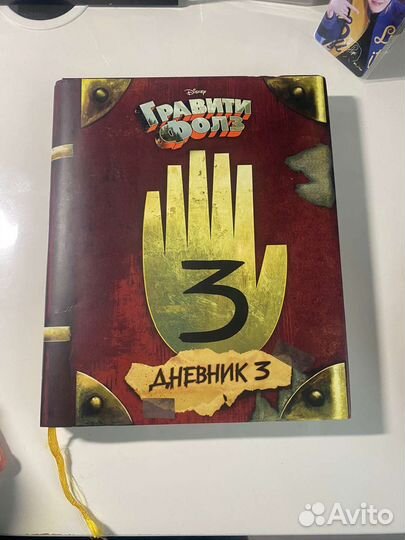 Гравити Фолз дневник 3