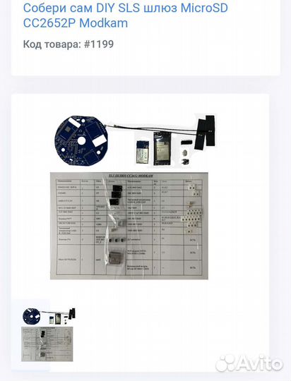 Набор для сборки SLS шлюз MicroSD CC2652P Modkam