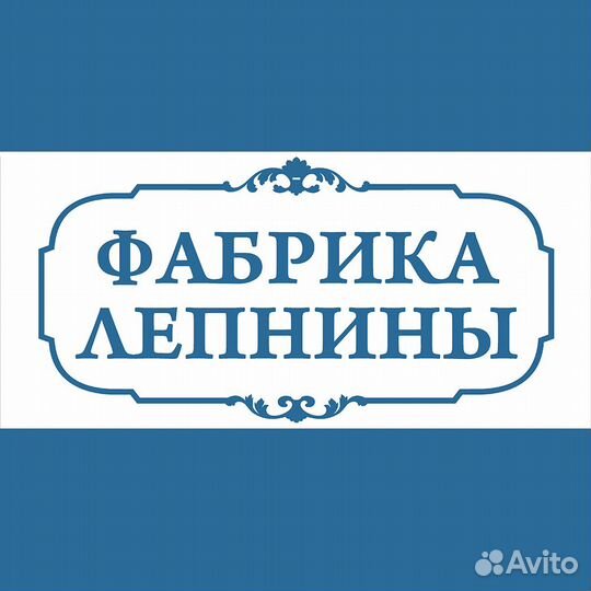 Мастер лепщик - протяжка, гипсовая лепнина