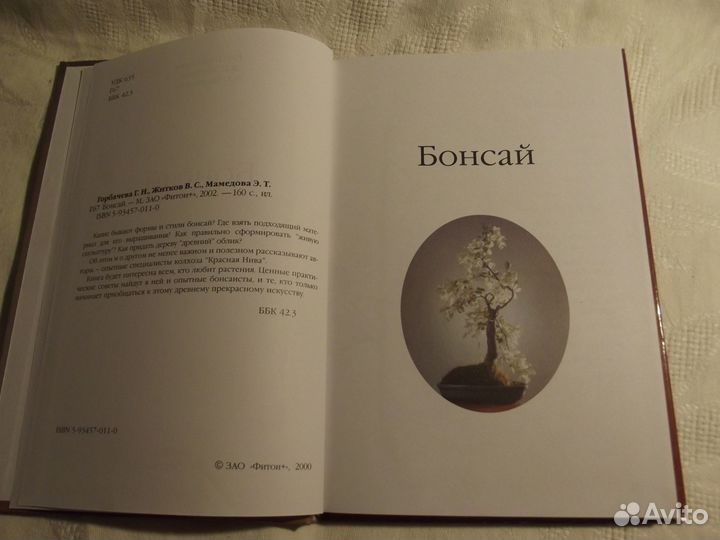 Г.Н. Горбачёва, В.С. Житков. Бонсай. Москва 2000 г