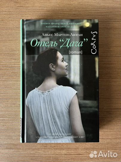 Аньес Мартен-Люган «Отель Дача»