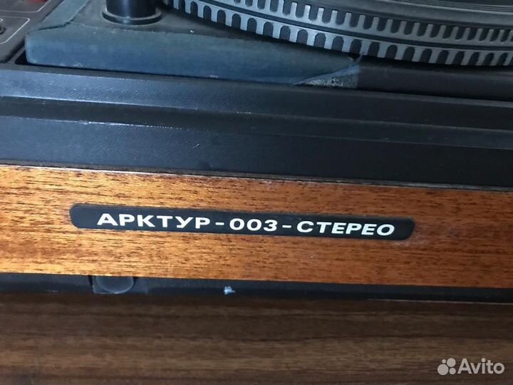 Проигрыватель винила Арктур 003