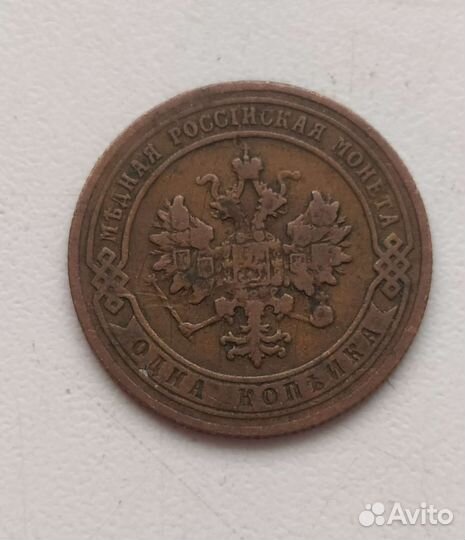 1копейка 1904г спб Царизм