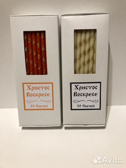Свечи Христос Воскресе