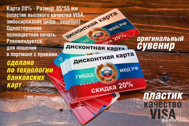 Скидка гибдд (мвд) 20 пластик visa, сувенир