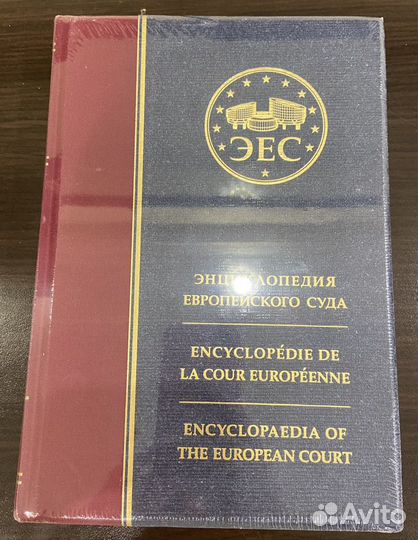 Энциклопедия Европейского суда