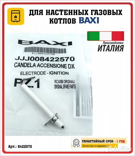 Электрод розжига и контроля пламени Baxi 8422570