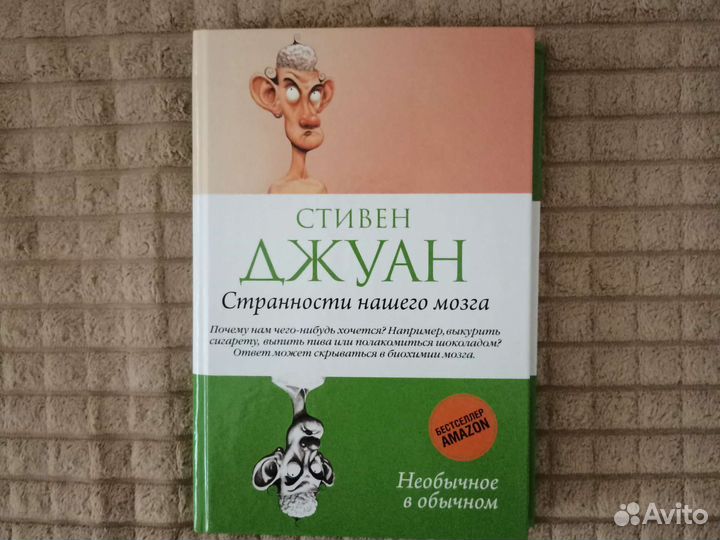 Странности нашего мозга