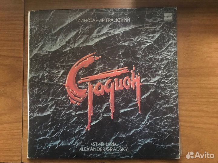 2 грампластинки Градский Стадион