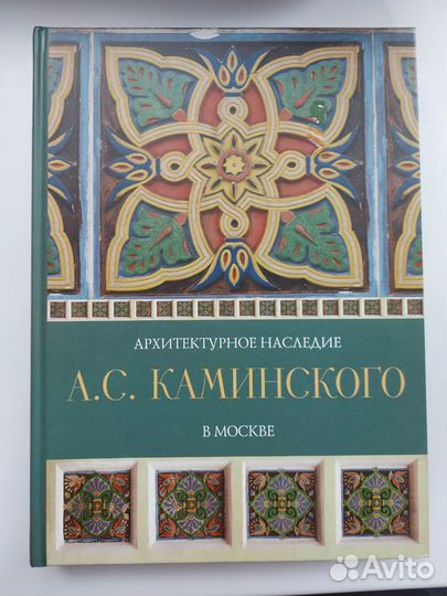 Книга Архитектурное наследие А.С.Каминского