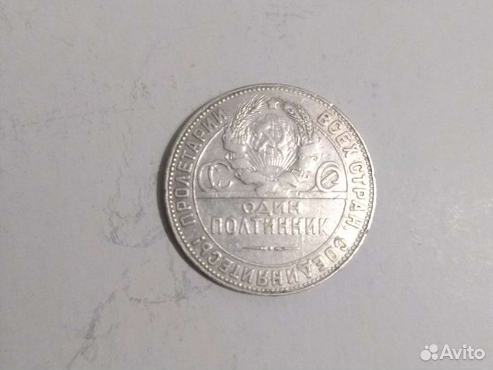 Один полтинник 1924 Т.Р (серебро)
