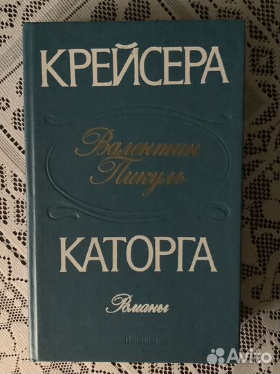 Валентин Пикуль: Крейсера, Каторга. 1988г