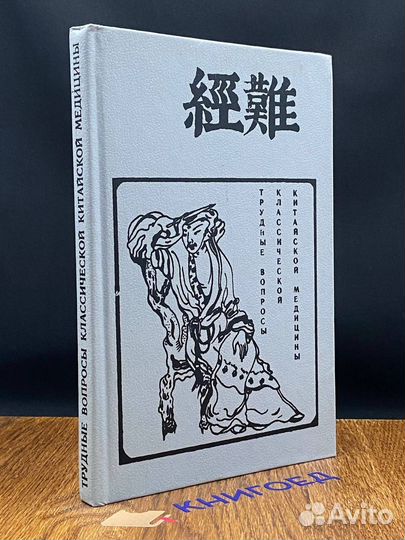 Трудные вопросы классической китайской медицины