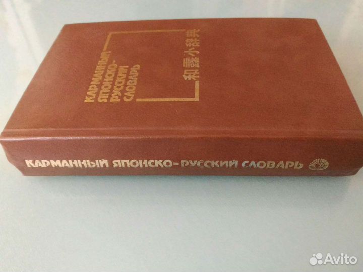 Японско-русский словарь