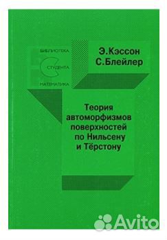 Кэссон, Блейлер. Теория автоморфизмов поверхностей