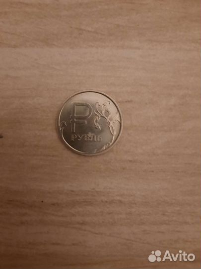 Монета 1 рубль
