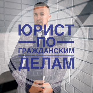 Юрист/Адвокат по Гражданским делам