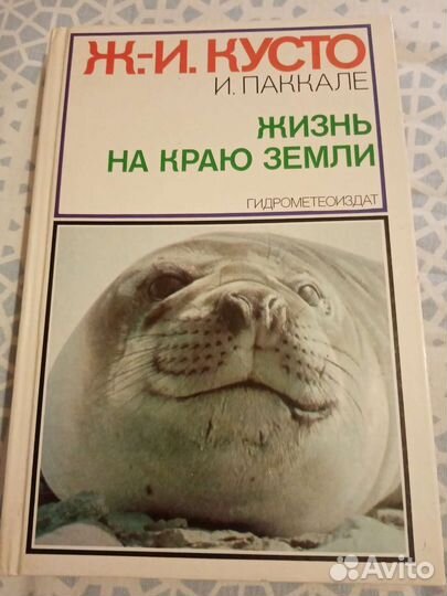 Книга. Ж.-И. Кусто