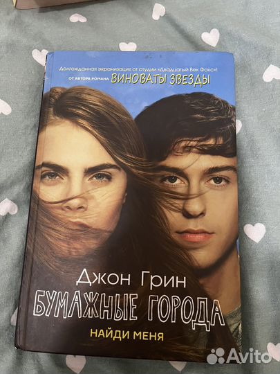 Книга бумажные города Джон Грин