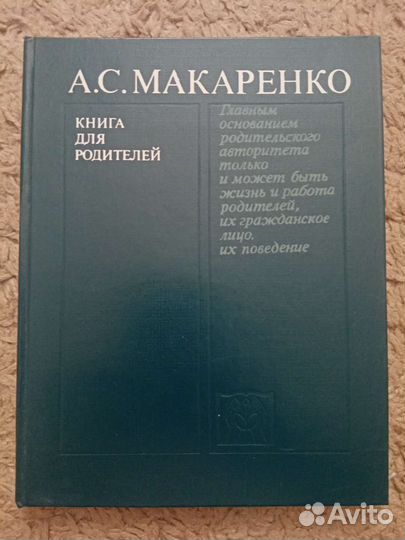 Макаренко А.С. Книга для родителей