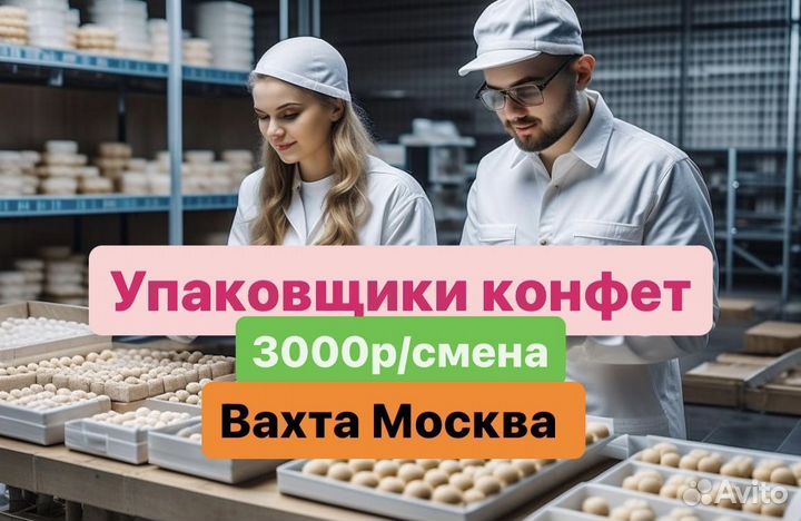 Упаковщик мармелада легкая вахта Москва