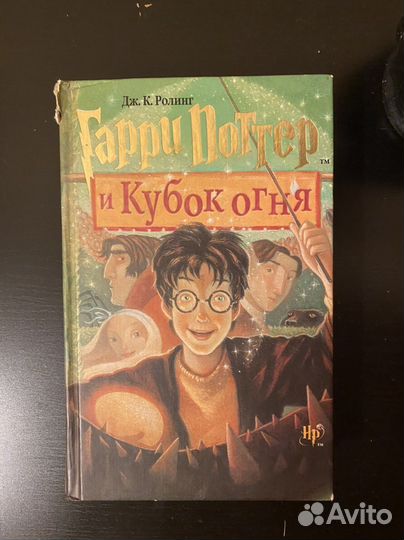 Гарри Поттер и кубок огня росмэн