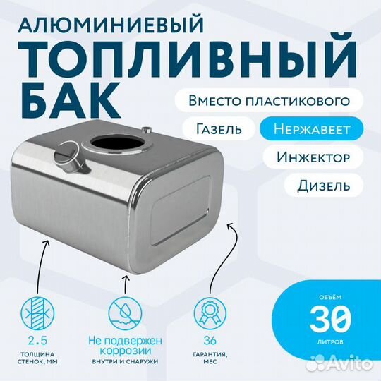 Алюминиевый бензобак 30 л Газель вместо пластика