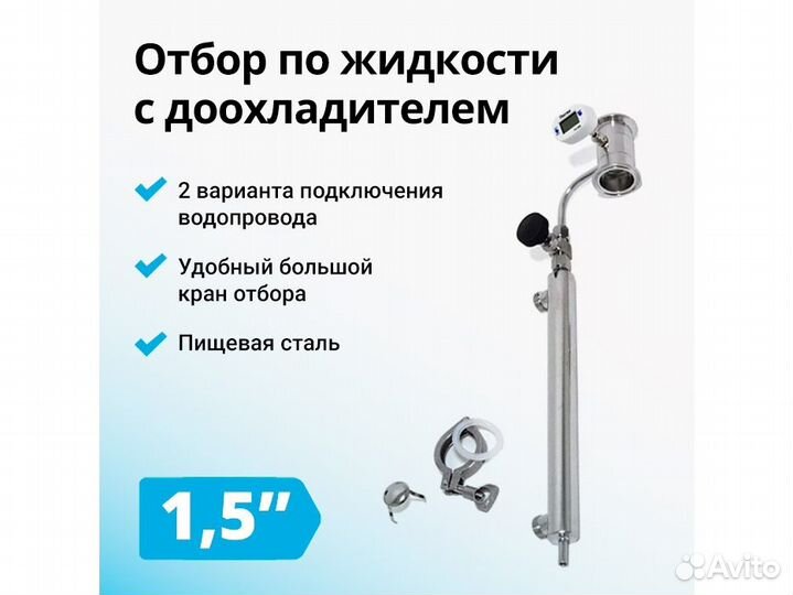 Узел отбора по жидкости, 1,5 дюйма с доохладителем