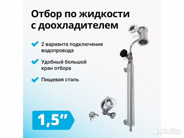 Узел отбора по жидкости, 1,5 дюйма с доохладителем