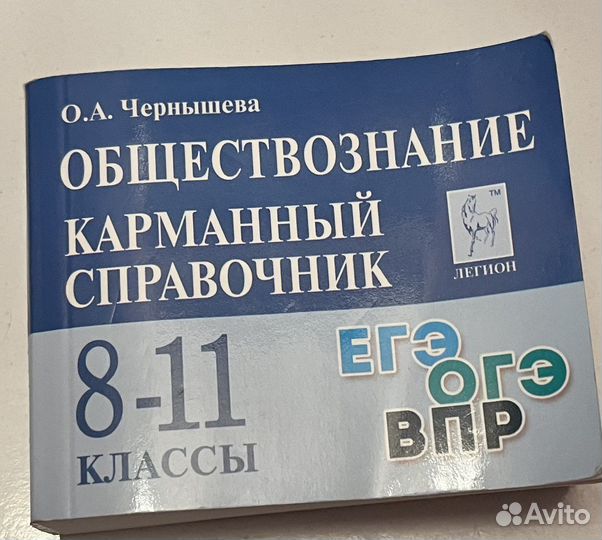 Карманный справочник огэ егэ обществознание