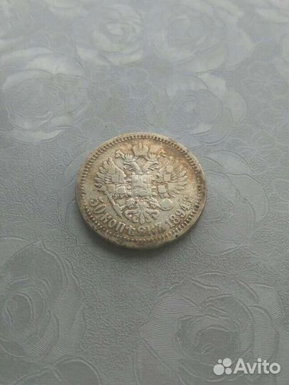 50 копеек 1894 г