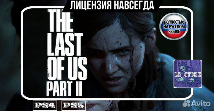 The Last Of Us Part 2 RU PS4/PS5 Лицензия