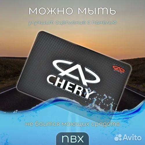 Коврик на торпедо автомобиля Chery/Чери