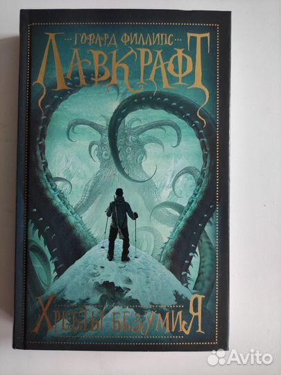 Говард Филлипс Лавкрафт книги новые