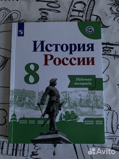 История рабочая тетрадь 8 класс