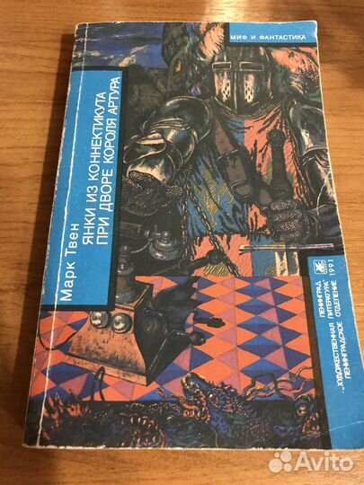 Янки из Коннектикута./Бесцеремонный Роман