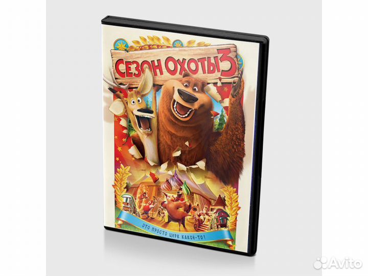 Сезон охоты 3 (мультфильм DVD)