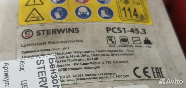 Цепная бензопила sterwins PCS1-45.3