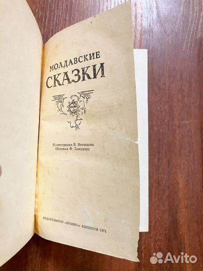 Молдавские сказки. 1971 год