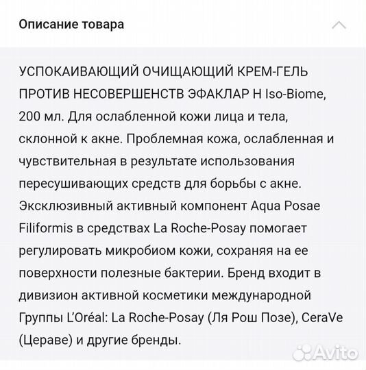 La Roche Posay effaclar h iso biome гель Ля Рош