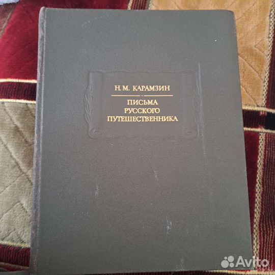 Н.М. Карамзин Письма русского путешествиника