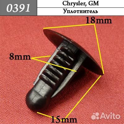 0391 Автокрепеж для Chrysler GM 3кр