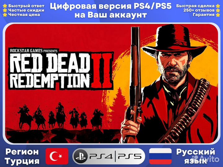 Red Dead Redemption 2 PS4 / PS5 RUS