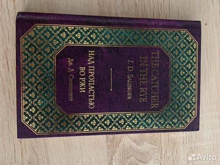 Над пропастью во ржи Дж.Д. Сэлинджер