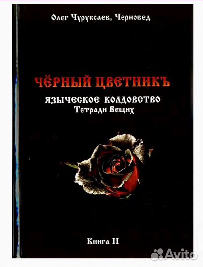 Черновед Черный цветник Языческое колдовство в 2т