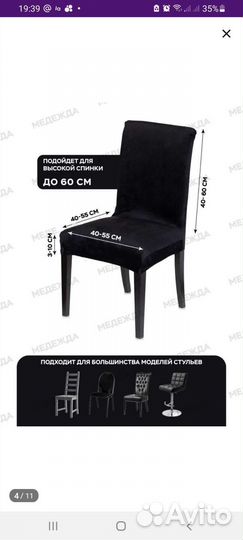 Чехол для стульев