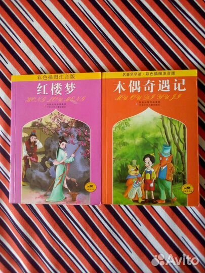 Книги. Сказки на китайском языке. Пикоккио, Сон