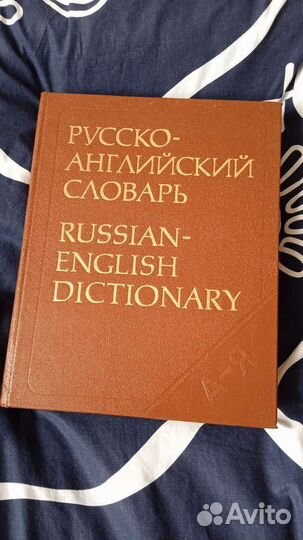 Словарь русско-английский