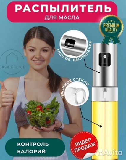 Распылитель доя масла и уксуса